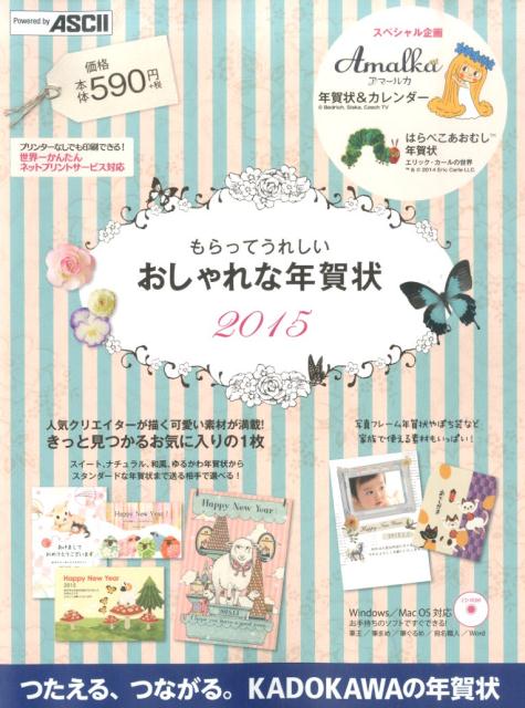 もらってうれしいおしゃれな年賀状　2015