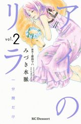 アイのリラ（2）