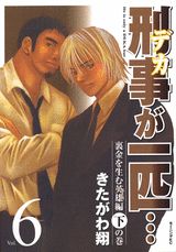 刑事が一匹…（6（裏金を生む英雄編　下の巻））
