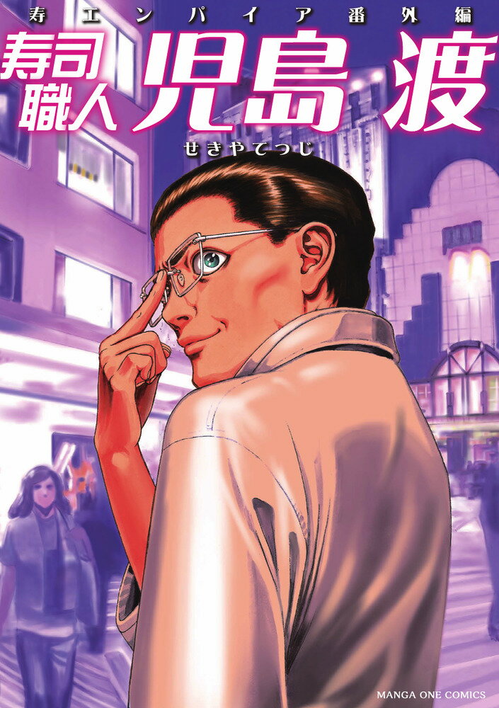 寿司職人『児島 渡』