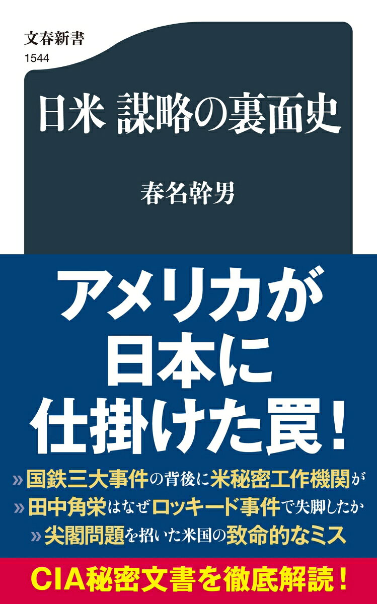 日米 謀略の裏面史 書影