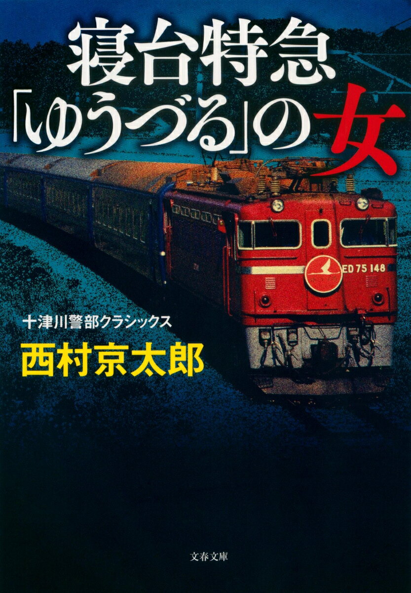 寝台特急「ゆうづる」の女 十津川警部クラシックス