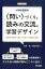 小学校国語科〈問い〉づくりと読みの交流の学習デザイン