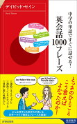 中学の単語ですぐに話せる！ 英会話1000フレーズ