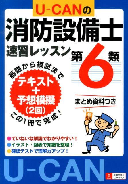 U-CANの第6類消防設備士速習レッスン