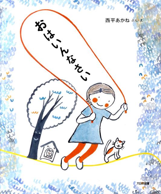 おはいんなさい [ 西平あかね ]