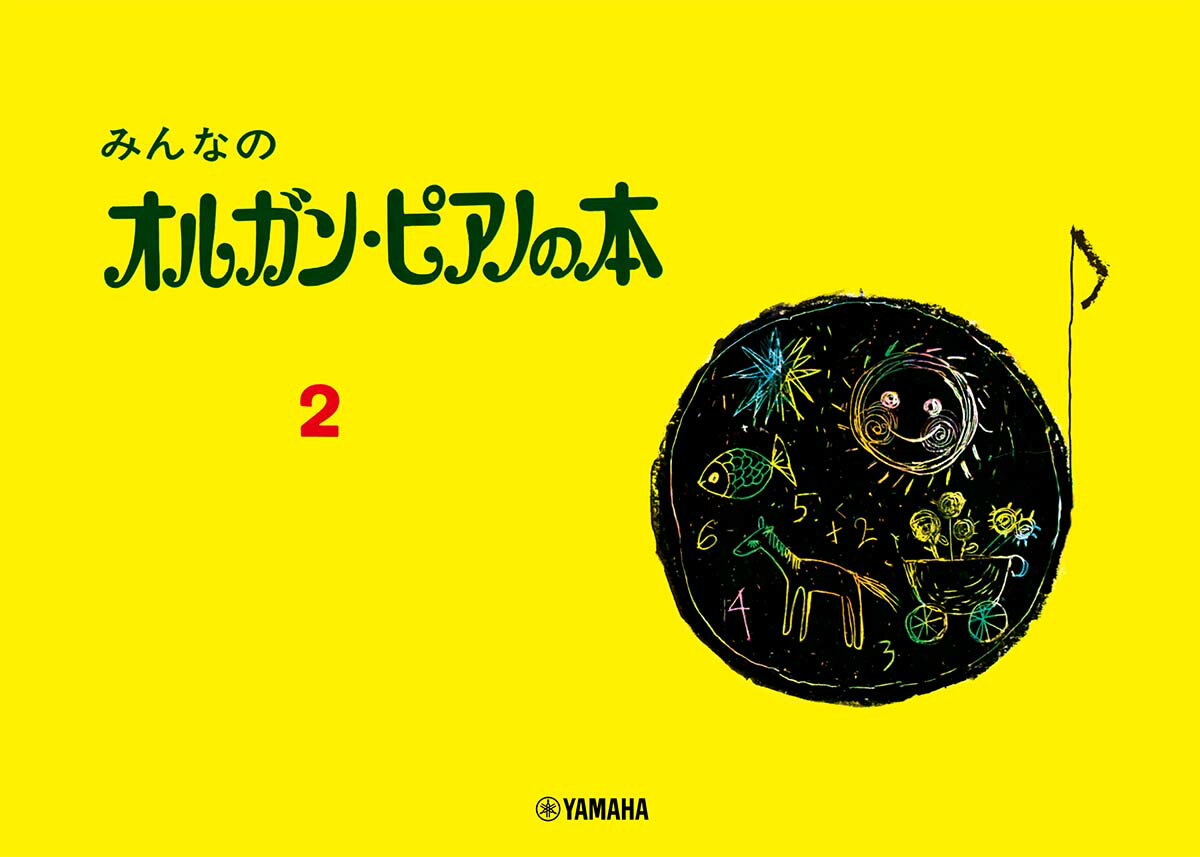 みんなのオルガン ピアノの本 2