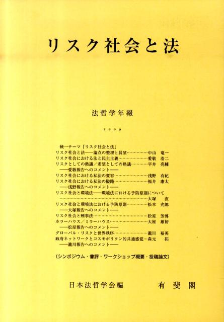 リスク社会と法