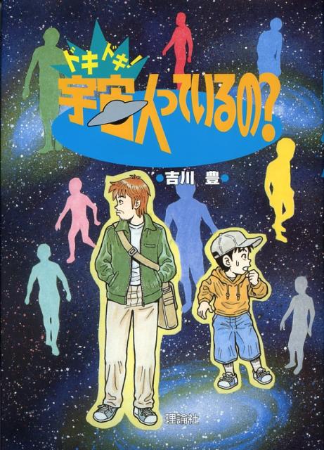 ドキドキ！宇宙人っているの？