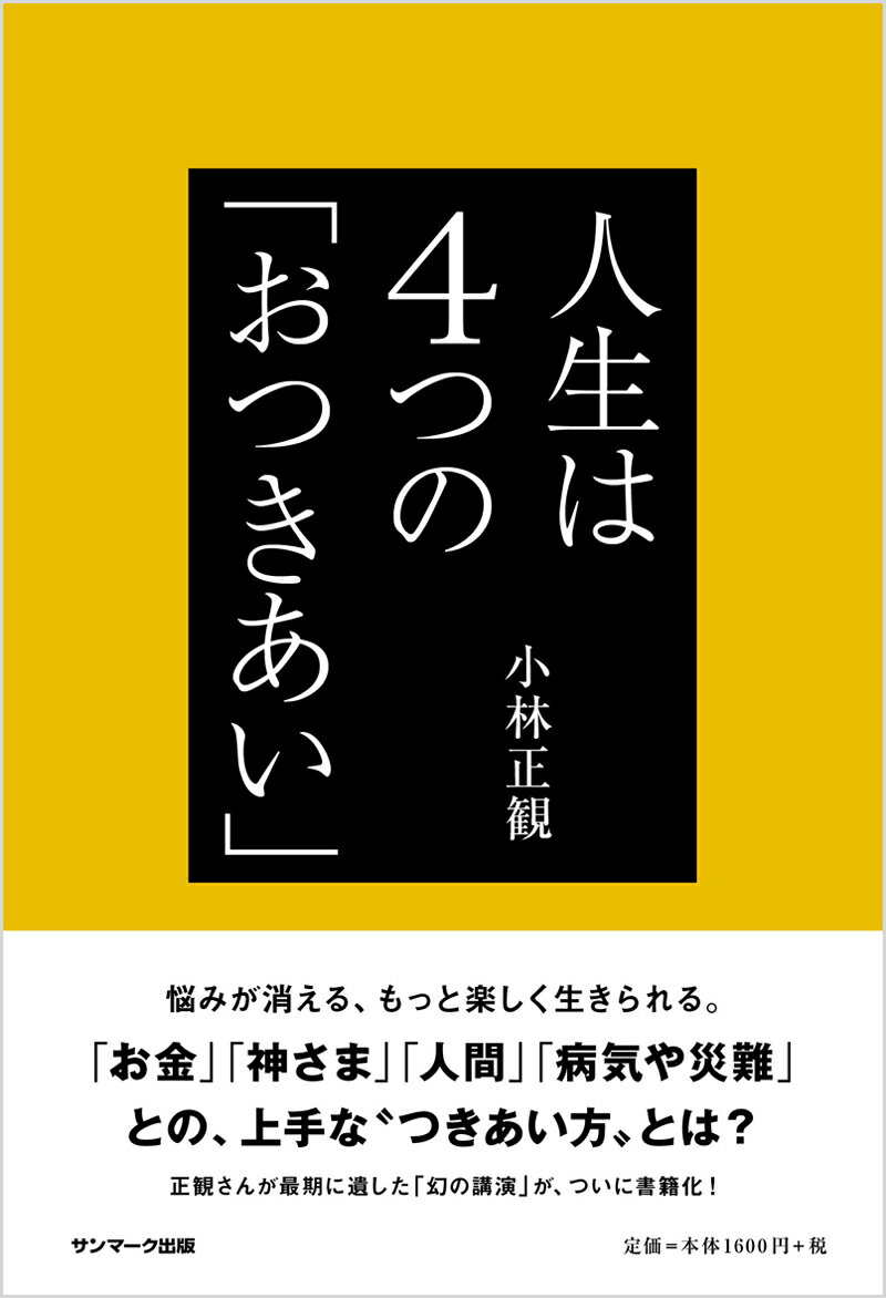 人生は4つの「おつきあい」