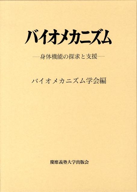 バイオメカニズム 19