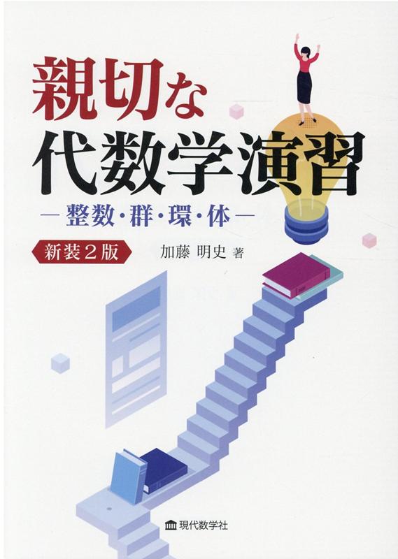 親切な代数学演習　整数・群・環・体新装2版 [ 加藤明史 ]