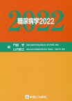 糖尿病学（2022） [ 門脇孝 ]