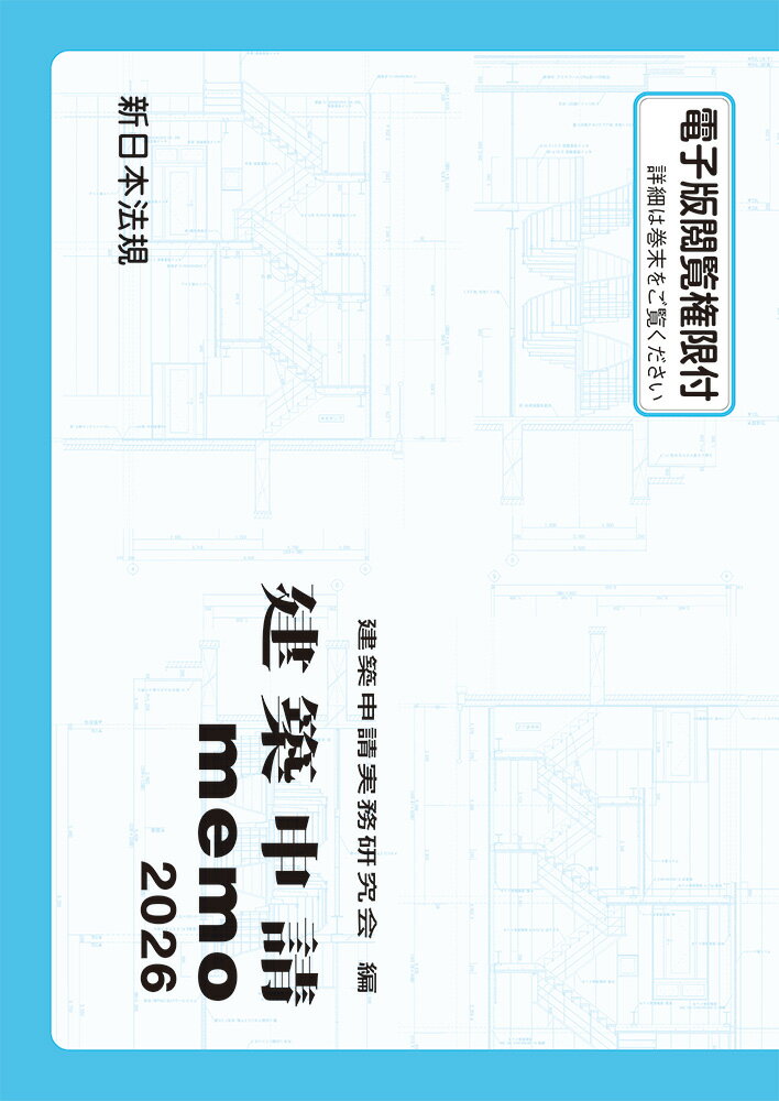 本書は、カラーで見る申請手続のマニュアルです。むずかしい法令を徹底的に図表化して、カラー印刷で見やすくするなど、申請する人の立場に立った分かりやすい誌面となっています。
◆建築基準法と他の法令との関係も、チェック項目ごとに可能な限り取り入れ、広い視野に立って判断できるようにしてあります。
◆法令チェック項目と、官庁での審査項目とを対応させ、一番ポイントになる部分に力点をおいて説明してありますので最小限の努力で最大の効果が得られます。
◆随所に実務に役立つメモ（アドバイス）を入れ、設計・施工に際して、誤りのないよう配慮してあります。