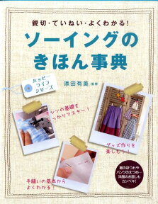 ソーイングのきほん事典 親切・ていねい・よくわかる！ （ハッピーライフシリーズ） [ 添田有美 ]