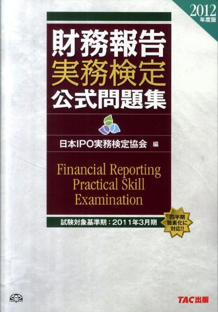財務報告実務検定公式問題集（2012年度版）