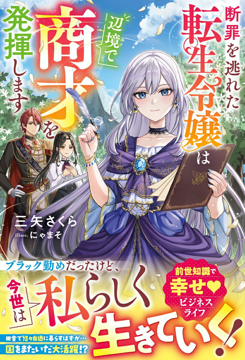 断罪を逃れた転生令嬢は辺境で商才を発揮します