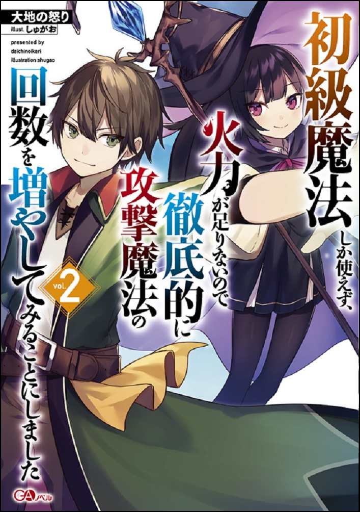 初級魔法しか使えず、火力が足りないので徹底的に攻撃魔法の回数を増やしてみることにしました2