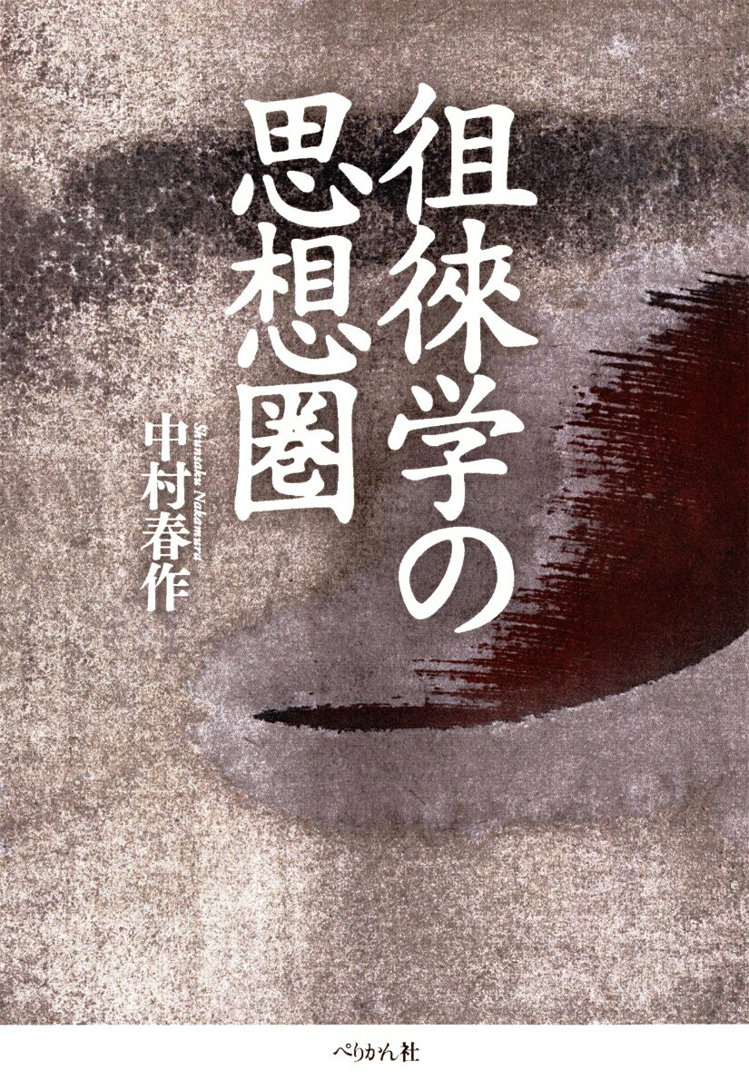 江戸中期の儒学者・荻生徂徠（１６６６-１７２８）の思想は難解といわれるが、その「ことば」は広く開かれている。徂徠は人／もの／世界を「活物」として看ることを説き、その思索は学者世間の外にまで届くものであった。徂徠の「ことば」の魅力を探り、徂徠学の構想・方法・世界認識を明快に論じた本格的入門書。