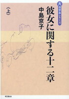 彼女に関する十二章（上）