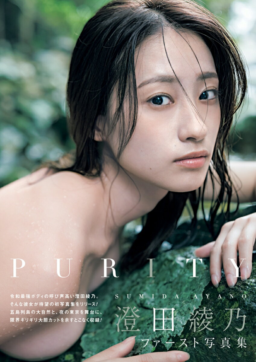 澄田綾乃1st写真集 PURITY