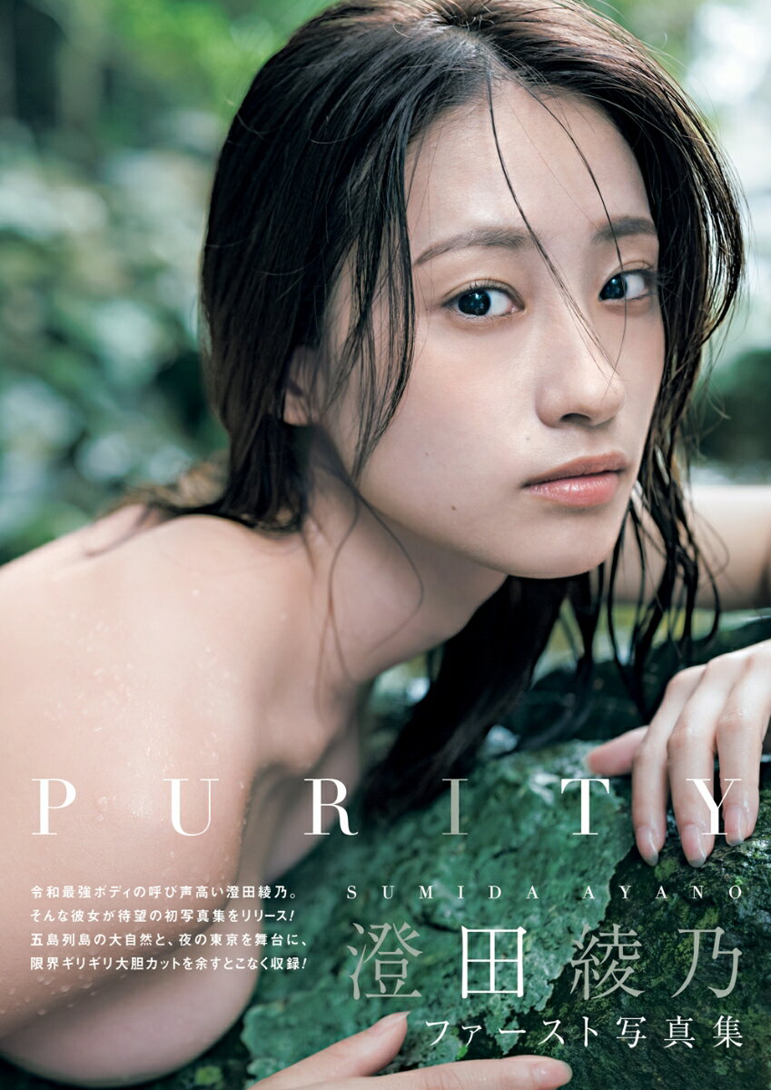 澄田綾乃1st写真集　PURITY