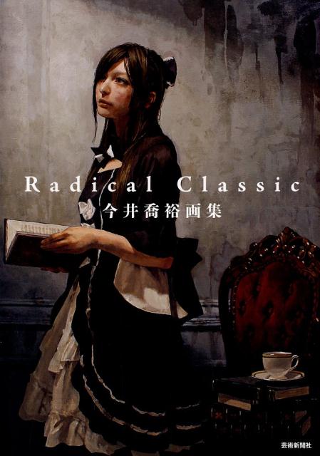 Radical Classic 今井喬裕画集 [ 今井喬裕 ]