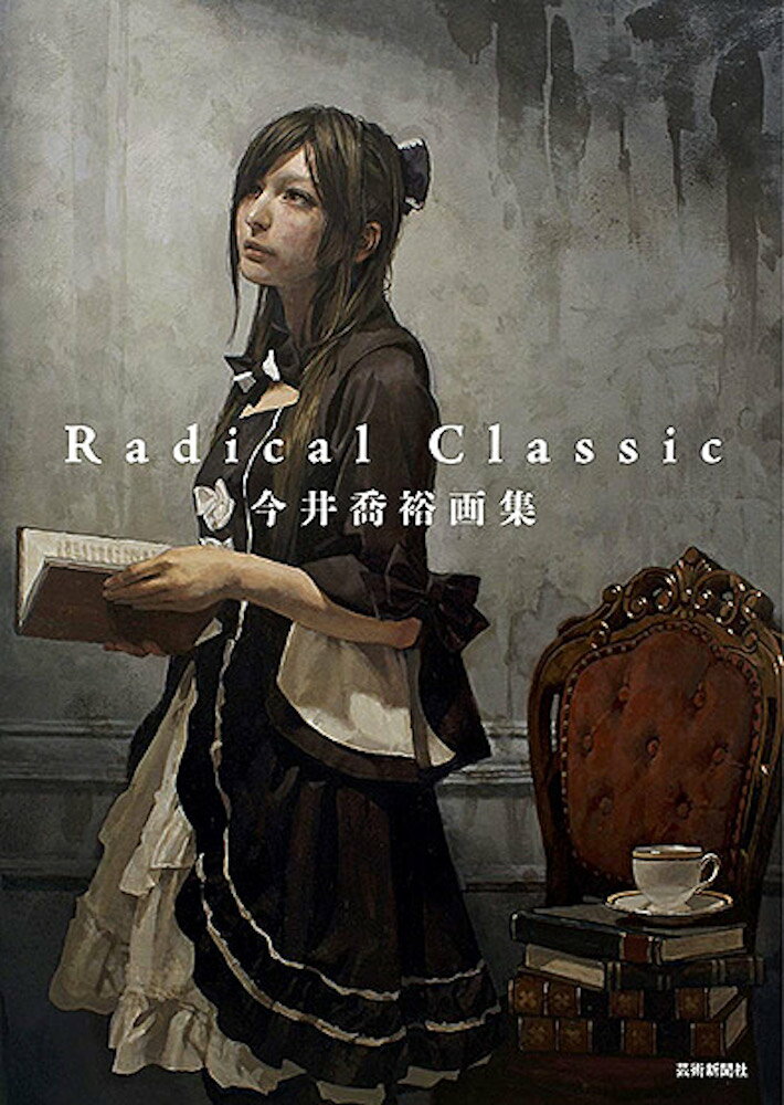 今井喬裕画集 Radical Classic 今井喬裕