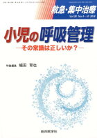 救急・集中治療 16年9・10月号（28-9・10）