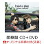 【楽天ブックス限定先着特典】trust and play (豪華盤 CD＋DVD) (L判ブロマイド付き)