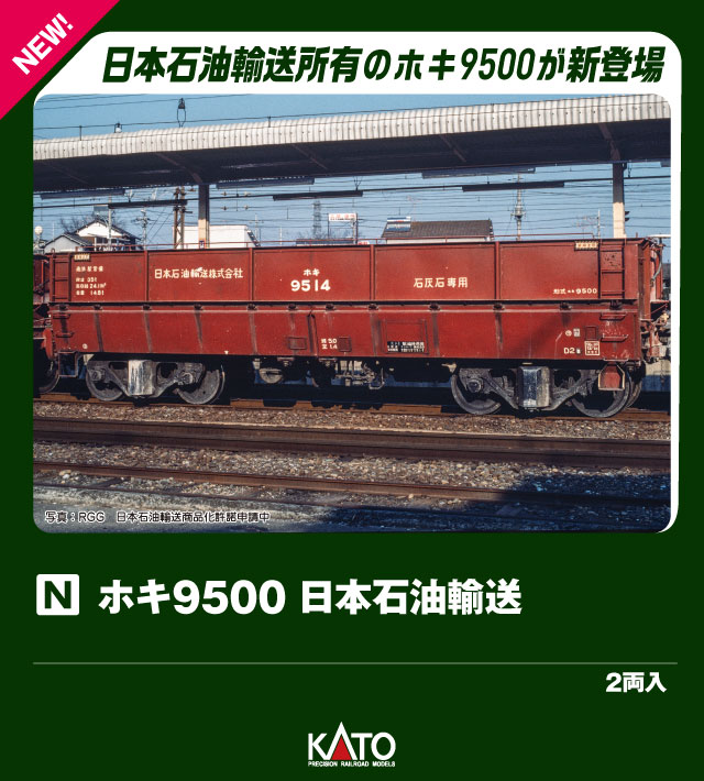 ●ホキ2500形は昭和42年(1967)〜昭和44年(1969)にかけて172両が製造された35t積の石灰石輸送用ホッパー車です。
主に砕石や石灰石の輸送に使用されました。
その後、昭和45年(1970)から47年(1972)にかけて登場したホキ9500は、新東京国際空港(成田空港)建設資材輸送用として193両が製造された35t積みの無蓋ホッパー車で、国鉄のホキ2500の同形車です。
空港建設終了後は転属し各社の私有貨車として活躍しており、昭和52年(1977)に日本石油輸送に移籍したグループは石灰石輸送に転用されました。
青梅線の奥多摩駅と南武線の浜川崎駅との間でホキ2500/ホキ9500混結で運用され、住宅街の中を走り抜けて走る貨物列車として親しまれました。

◆関東で見られた石灰石輸送列車を再現可能なラインナップです。
従来製品の〈8066 ホキ9500 奥多摩工業(2両入)〉とも一緒にお楽しみいただけます。

◆ホキ2500(2両入)は再生産です。
今回製品より価格・JANコードが変更になります。

活躍地域
・北海道 東北 関東 中部 関西 中国 四国 九州

会社
・私鉄

製品特徴
・ホキ9500は日本石油輸送移籍後、常備駅表記が「名古屋南港駅」となった昭和58年(1983)以降の外観で製品化
・ホキ2500は東京西鉄道管理局時代、奥多摩駅常備の昭和50年頃の外観で製品化
・側面のハシゴ・手スリや開閉扉のヒンジ、妻面のリブや空気管などの賑やかなディテールをリアルに表現
・積荷の石灰石を表現したモールドパーツは取り外すことで回送状態も再現可能
・枕バネ部がカバーで覆われたTR213台車を装着
・アーノルドカプラー標準装備

製品内容・編成図
ホキ9514
ホキ9518

製品内容・編成図
ホキ9514
ホキ9518

製品仕様
・スケール：1/150 9mm(Nゲージ)
・商品形態：塗装済完成品
・車体の材質：プラスティック
・モーター：なし
・ライト：なし
・付属品：なし

・ホビー系商品についての諸注意
メーカー都合により発売の大幅な延期が発生する可能性がございます。
予約商品についてはメーカーから順次入荷次第の発送となります。メーカー公表の発売日とは異なる場合がございますのでご了承ください。【対象年齢】：8歳以上