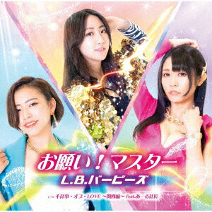 お願い!マスター