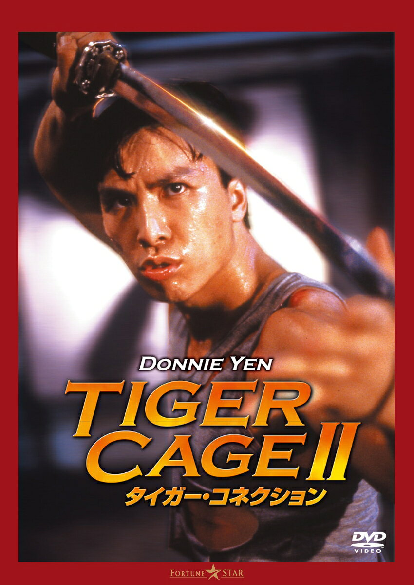 タイガー・コネクション デジタル・リマスター版