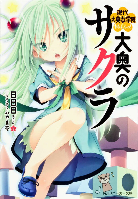 大奥のサクラ（現代大奥女学院まるよんっ！）