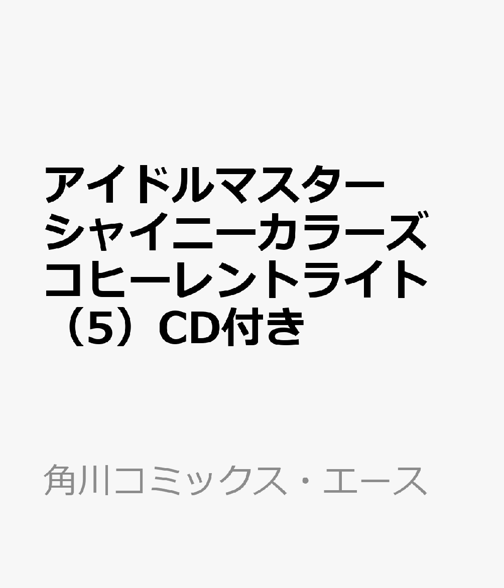 アイドルマスター シャイニーカラーズ コヒーレントライト（5）CD付き