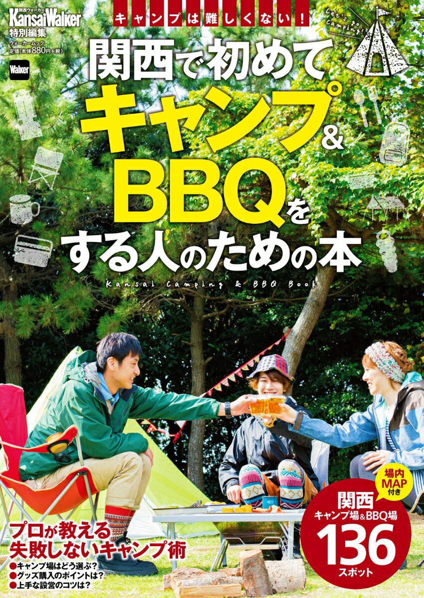 KansaiWalker特別編集 関西で初めてキャンプ＆BBQをする人のための本 ウォーカームック