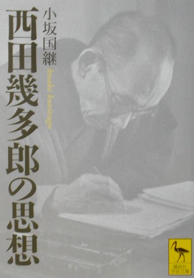 西田幾多郎の思想 （講談社学術文庫） [ 小坂 国継 ]