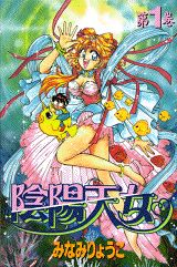 陰陽天女（1）