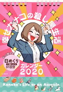 幸せカナコの殺し屋生活カレンダー2020