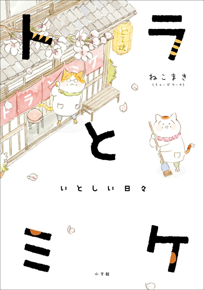 トラとミケ いとしい日々 [ ねこまき （ミューズワーク） ]