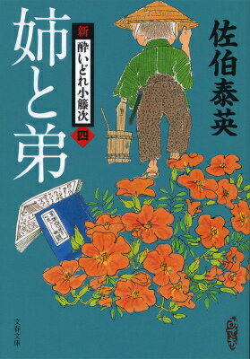 小籐次一家との身延山久遠寺への代参旅から戻ったお夕は、父のもとで錺職修業を始めた。だが父を師匠とする関係に、お夕は思い悩む。一方、駿太郎は実父・須藤平八郎の埋葬場所が判明し、小籐次から墓を建てるよう提案される。姉と弟のような二人を小籐次は見守るが、当の本人もまた騒ぎに巻き込まれ…。シリーズ第４弾！