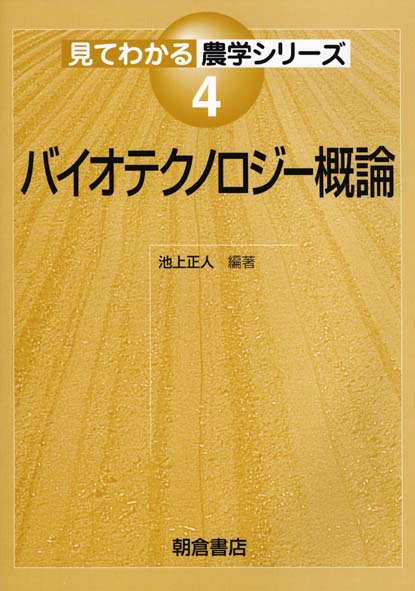 バイオテクノロジー概論 （見てわかる農学シリーズ） [ 池上正人 ]