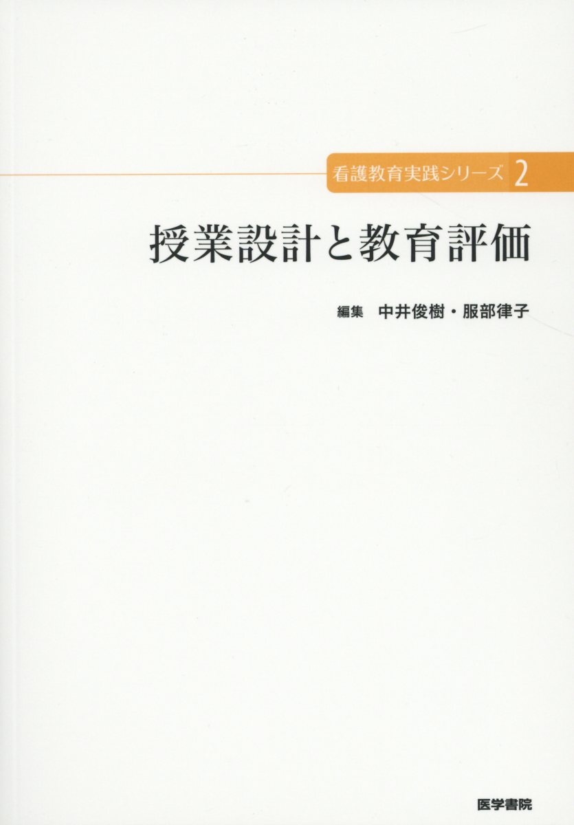 授業設計と教育評価 （看護教育実践シリーズ） [ 中井 俊樹 ]