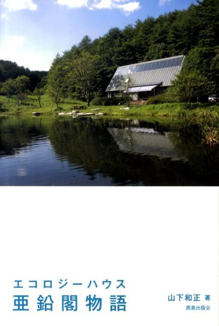 エコロジーハウス亜鉛閣物語
