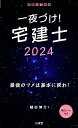 植杉 伸介 三省堂イチヤヅケタッケンシニセンニジュウヨン ウエスギシンスケ 発行年月：2024年02月24日 予約締切日：2024年01月10日 ページ数：136p サイズ：単行本 ISBN：9784385325446 本 ビジネス・経済・就職 流通 ビジネス・経済・就職 産業 商業 資格・検定 宅建・不動産関係資格 宅建