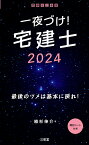 一夜づけ！　宅建士2024 [ 植杉 伸介 ]