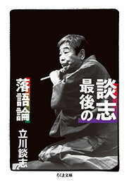 伝説のロングセラー『現代落語論』をはじめ、落語に関する多くの著作を残し、亡くなる直前まで「落語」を愛し、格闘し続けた立川談志。「落語とは人間の業の肯定である」との名言を記してから二十五年。「イリュージョン」「江戸の風」「志ん生」「三語楼」等のキーワードを基にさらなる進化を遂げた落語・落語家論の集大成。