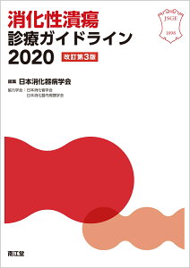 消化性潰瘍診療ガイドライン2020（改訂第3版） [ 日本消化器病学会 ]