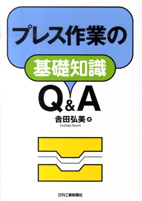 プレス作業の基礎知識Q＆A