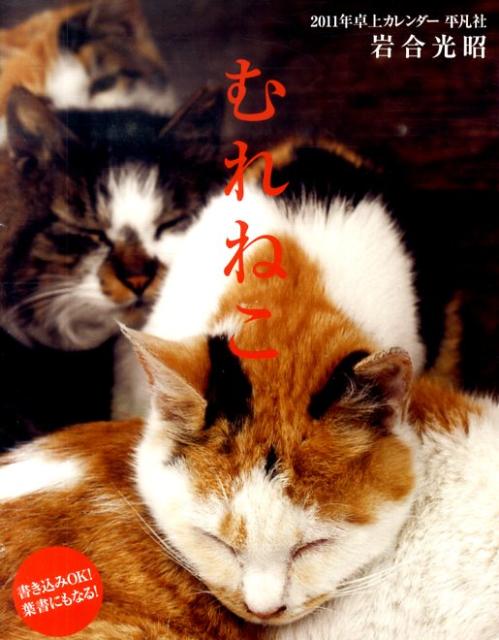 むれねこカレンダー（2011）